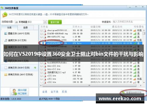 如何在VS2019中设置360安全卫士阻止对bin文件的干扰与影响
