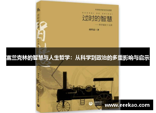 富兰克林的智慧与人生哲学：从科学到政治的多重影响与启示