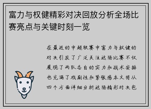 富力与权健精彩对决回放分析全场比赛亮点与关键时刻一览