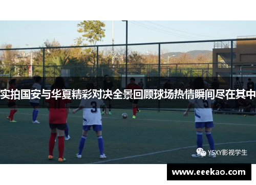 实拍国安与华夏精彩对决全景回顾球场热情瞬间尽在其中