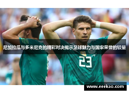 尼加拉瓜与多米尼克的精彩对决揭示足球魅力与国家荣誉的较量