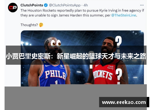 小贾巴里史密斯：新星崛起的篮球天才与未来之路