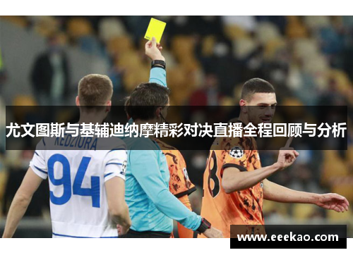 尤文图斯与基辅迪纳摩精彩对决直播全程回顾与分析