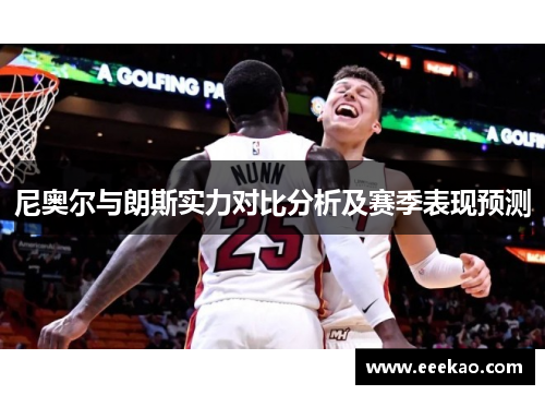尼奥尔与朗斯实力对比分析及赛季表现预测
