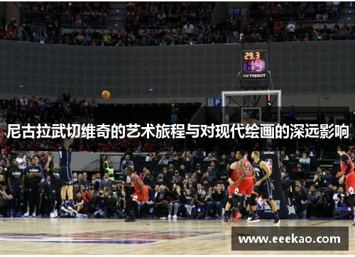 尼古拉武切维奇的艺术旅程与对现代绘画的深远影响