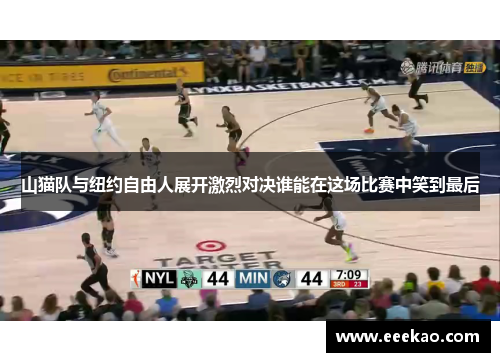 山猫队与纽约自由人展开激烈对决谁能在这场比赛中笑到最后