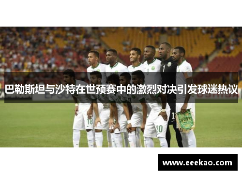 巴勒斯坦与沙特在世预赛中的激烈对决引发球迷热议