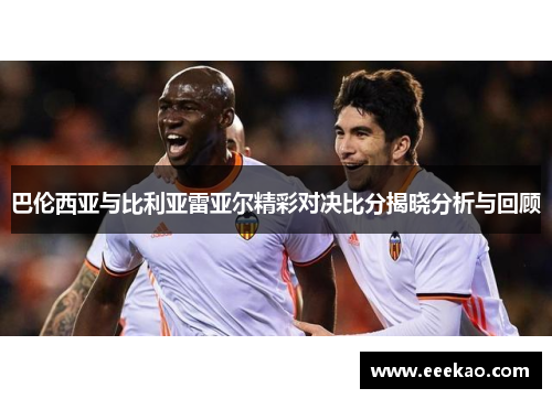 巴伦西亚与比利亚雷亚尔精彩对决比分揭晓分析与回顾
