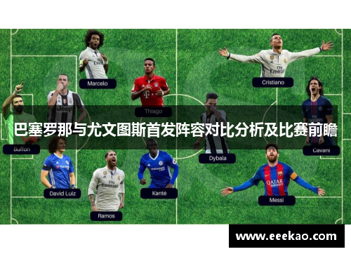 巴塞罗那与尤文图斯首发阵容对比分析及比赛前瞻