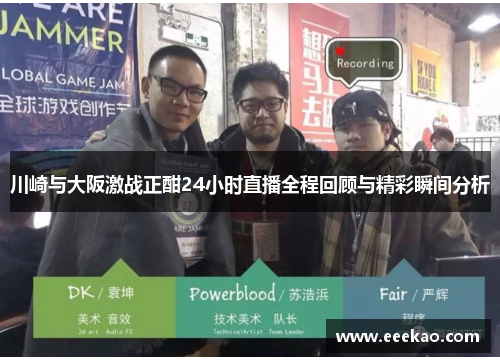 川崎与大阪激战正酣24小时直播全程回顾与精彩瞬间分析