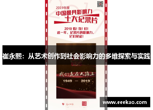 崔永熙：从艺术创作到社会影响力的多维探索与实践