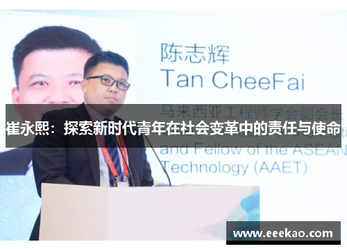 崔永熙：探索新时代青年在社会变革中的责任与使命