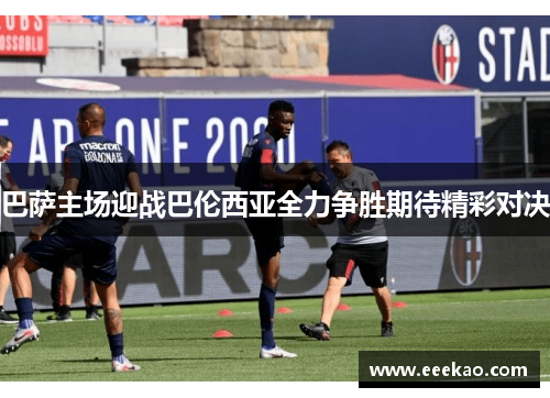 巴萨主场迎战巴伦西亚全力争胜期待精彩对决