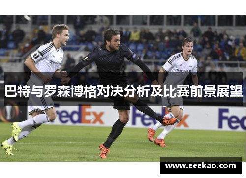 巴特与罗森博格对决分析及比赛前景展望