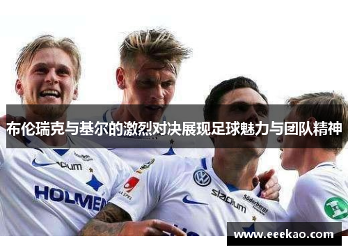 布伦瑞克与基尔的激烈对决展现足球魅力与团队精神