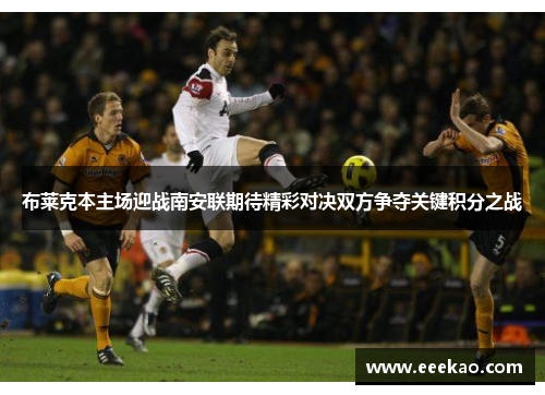 布莱克本主场迎战南安联期待精彩对决双方争夺关键积分之战