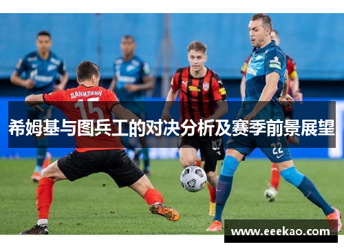 希姆基与图兵工的对决分析及赛季前景展望