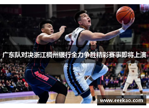 广东队对决浙江稠州银行全力争胜精彩赛事即将上演
