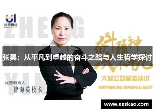 张昊：从平凡到卓越的奋斗之路与人生哲学探讨