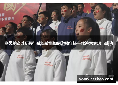 张昊的奋斗历程与成长故事如何激励年轻一代追求梦想与成功