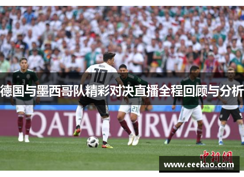 德国与墨西哥队精彩对决直播全程回顾与分析