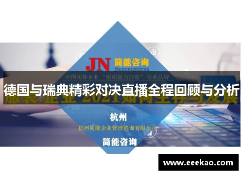 德国与瑞典精彩对决直播全程回顾与分析