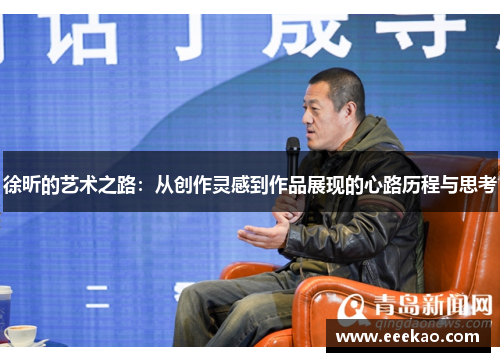 徐昕的艺术之路：从创作灵感到作品展现的心路历程与思考
