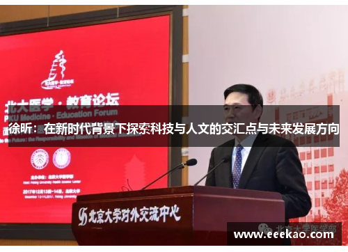 徐昕：在新时代背景下探索科技与人文的交汇点与未来发展方向