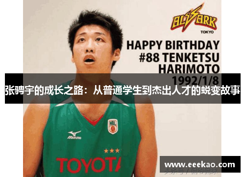 张骋宇的成长之路：从普通学生到杰出人才的蜕变故事
