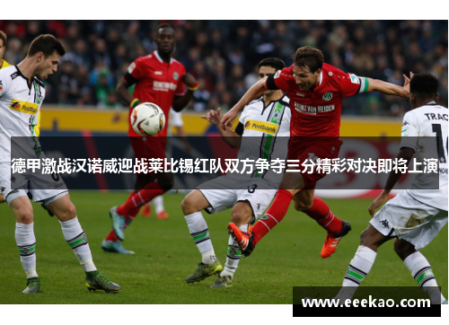 德甲激战汉诺威迎战莱比锡红队双方争夺三分精彩对决即将上演
