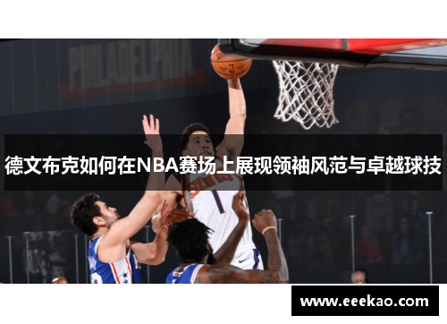 德文布克如何在NBA赛场上展现领袖风范与卓越球技