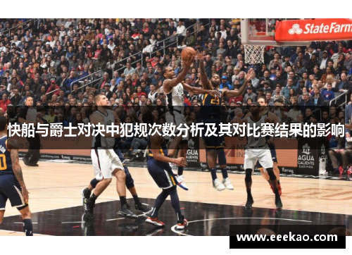 快船与爵士对决中犯规次数分析及其对比赛结果的影响