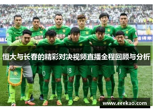恒大与长春的精彩对决视频直播全程回顾与分析