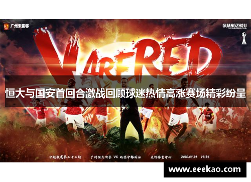 恒大与国安首回合激战回顾球迷热情高涨赛场精彩纷呈