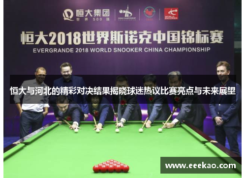 恒大与河北的精彩对决结果揭晓球迷热议比赛亮点与未来展望
