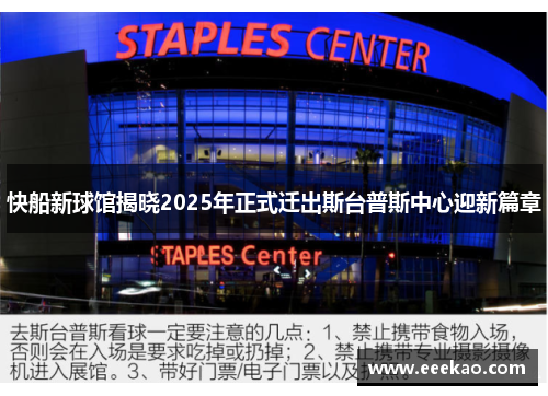 快船新球馆揭晓2025年正式迁出斯台普斯中心迎新篇章