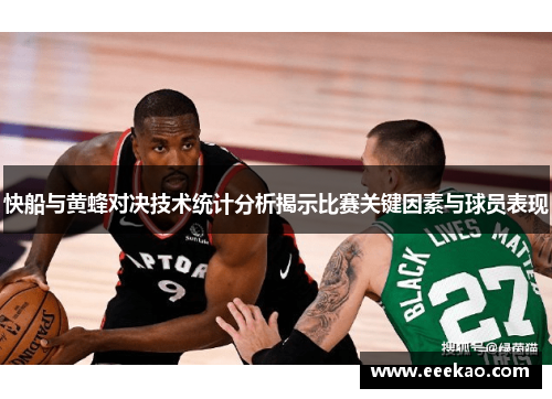快船与黄蜂对决技术统计分析揭示比赛关键因素与球员表现