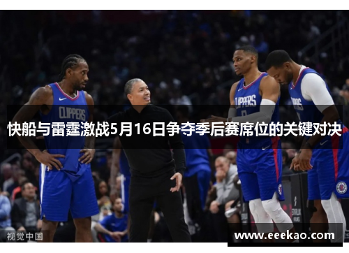 快船与雷霆激战5月16日争夺季后赛席位的关键对决