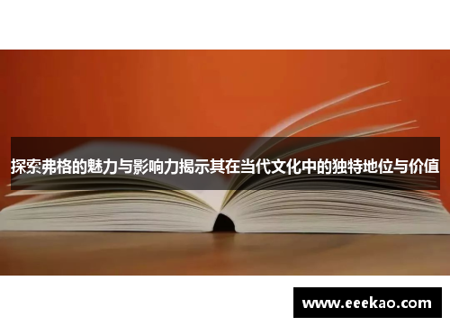 探索弗格的魅力与影响力揭示其在当代文化中的独特地位与价值