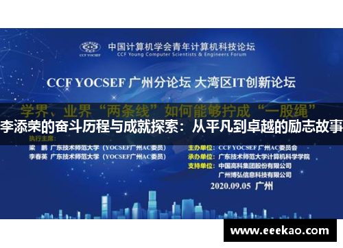 李添荣的奋斗历程与成就探索：从平凡到卓越的励志故事