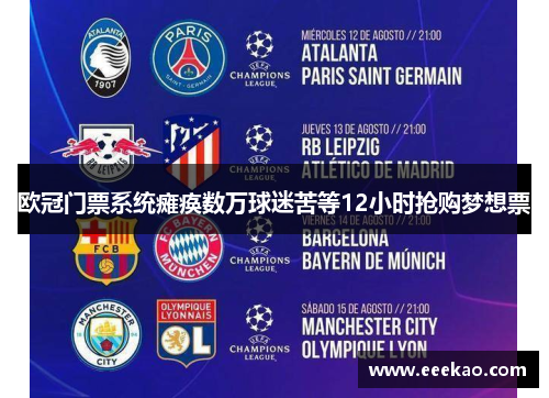 欧冠门票系统瘫痪数万球迷苦等12小时抢购梦想票