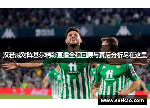 汉若威对阵基尔精彩直播全程回顾与赛后分析尽在这里