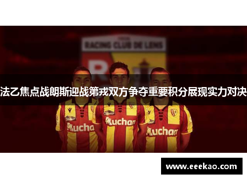 法乙焦点战朗斯迎战第戎双方争夺重要积分展现实力对决