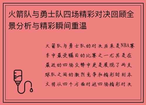 火箭队与勇士队四场精彩对决回顾全景分析与精彩瞬间重温