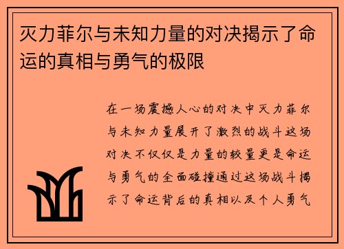 灭力菲尔与未知力量的对决揭示了命运的真相与勇气的极限